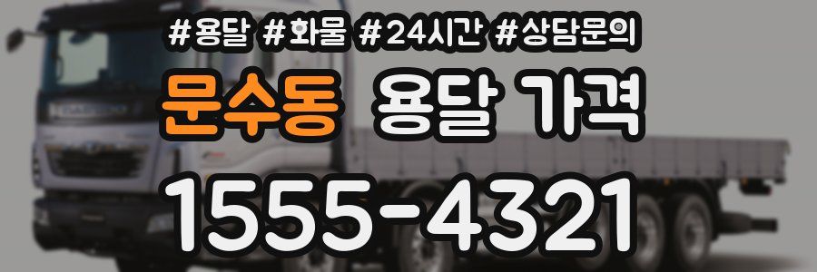 문수동 용달 가격