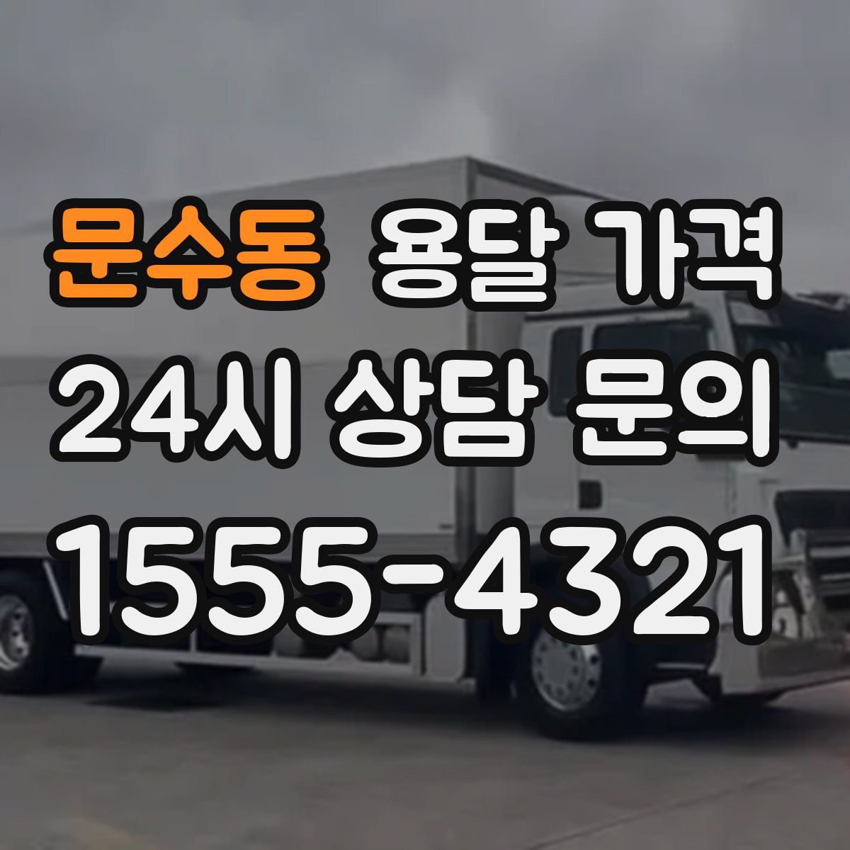 문수동 용달 가격