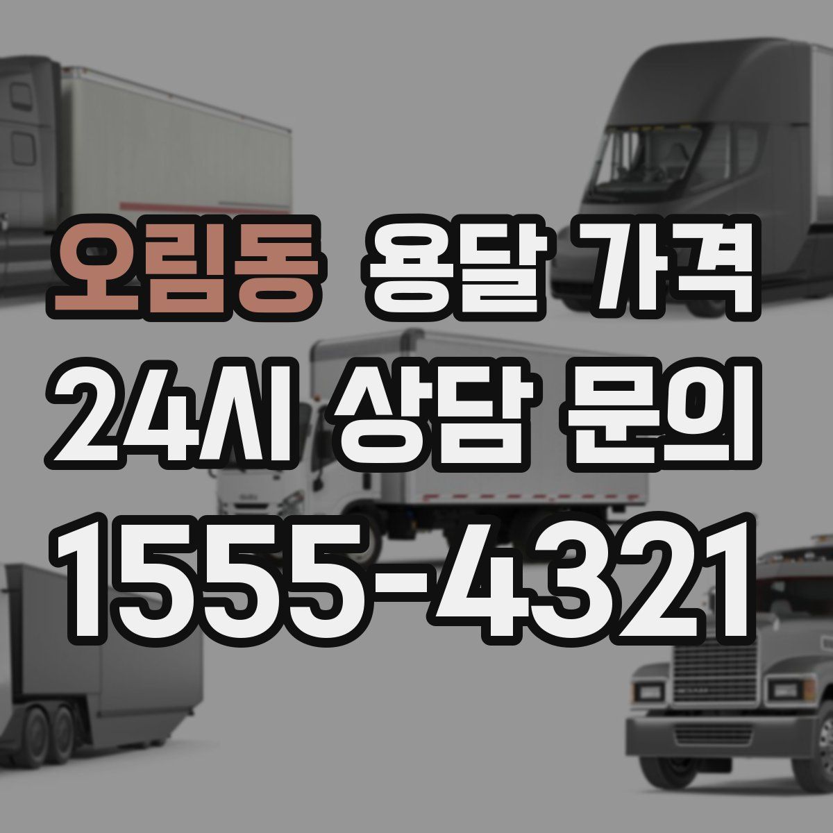 오림동 용달 가격