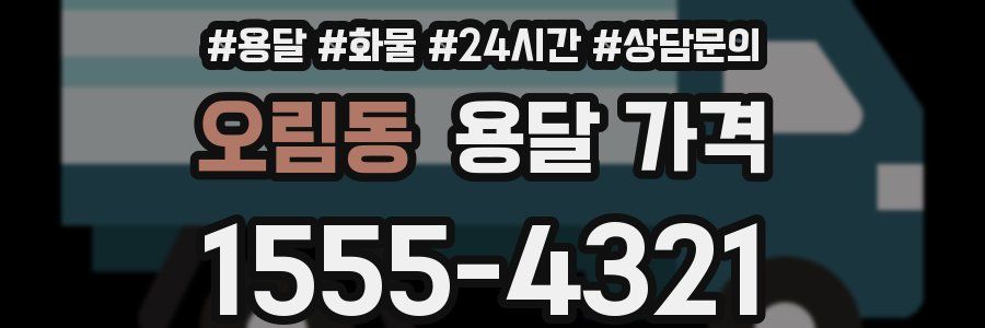 오림동 용달 가격