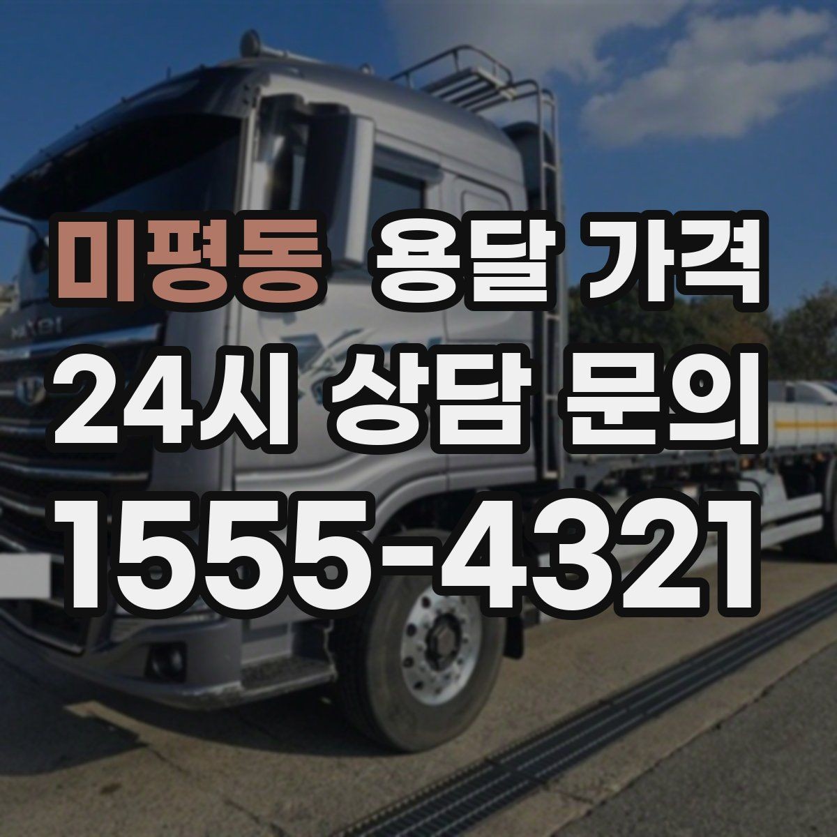 미평동 용달 가격 예약 시기별 차이 정리