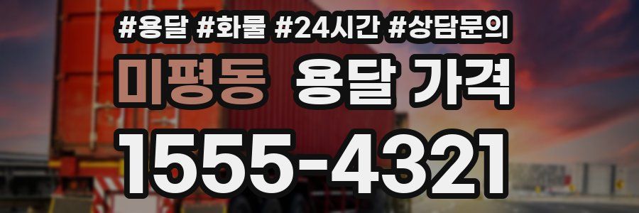 미평동 용달 가격