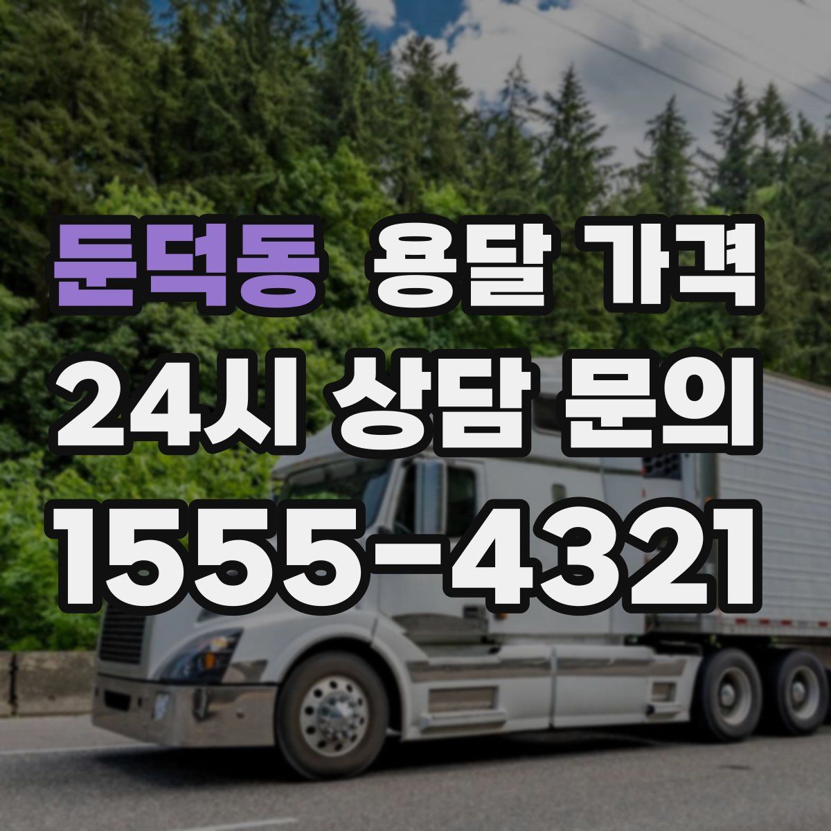 둔덕동 용달 가격