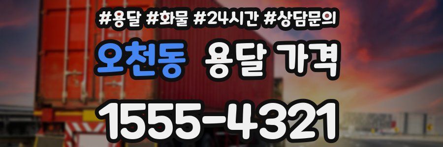 오천동 용달 가격