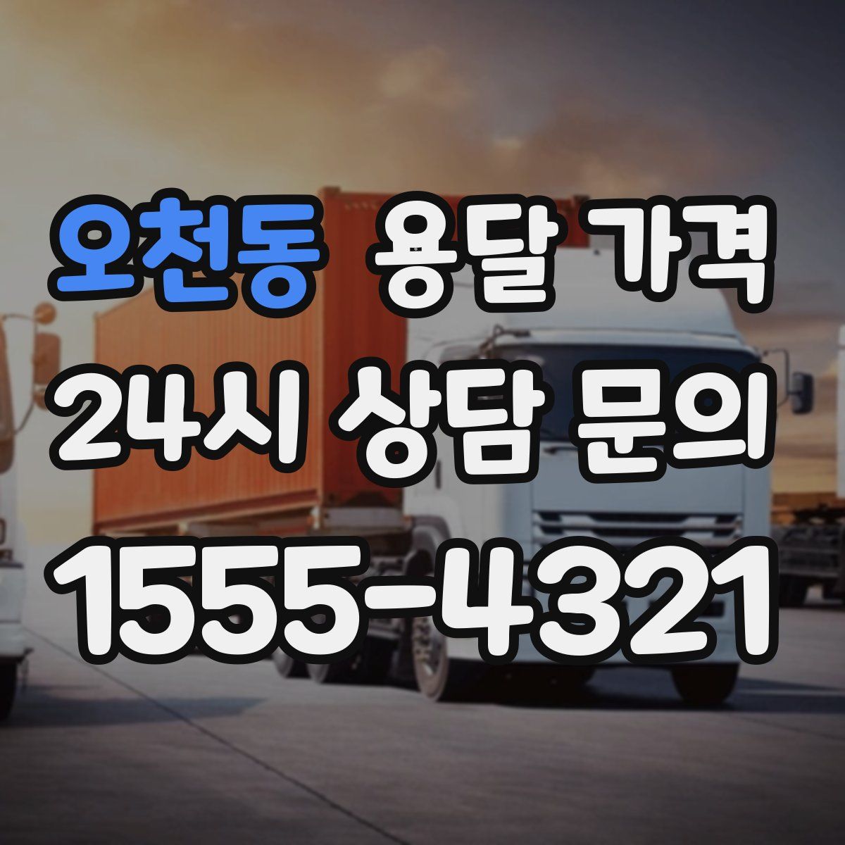 오천동 용달 가격