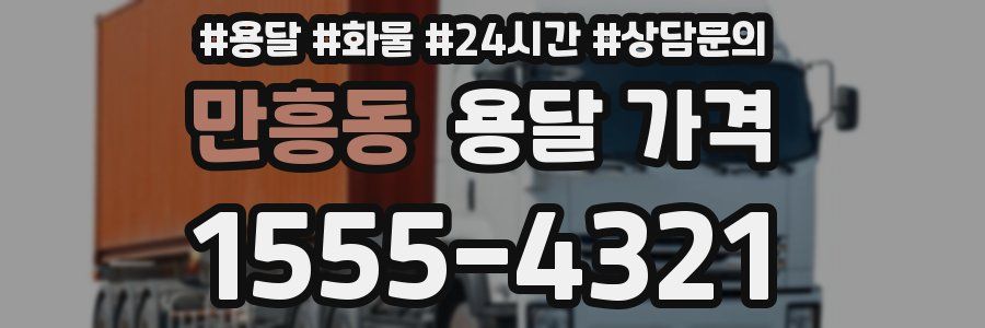 만흥동 용달 가격