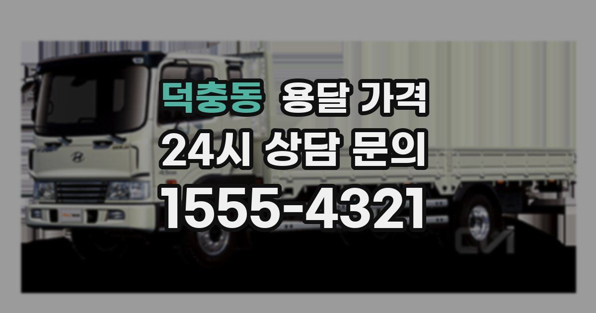 덕충동 용달 가격