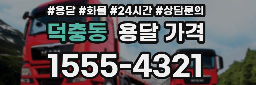 덕충동 용달 가격