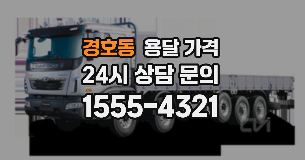 경호동 용달 가격