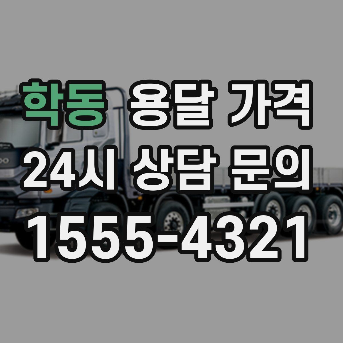 학동 용달 가격 친절한 기사 중요성