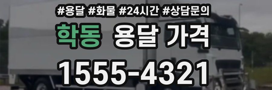 학동 용달 가격