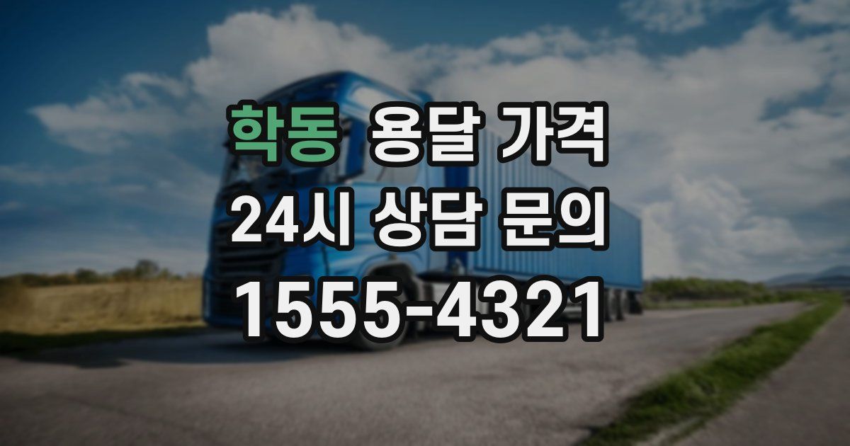 학동 용달 가격