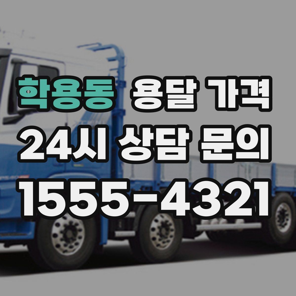 학용동 용달 가격 짐 운반 동선에 따른 차이