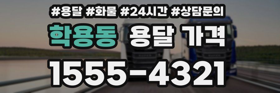 학용동 용달 가격