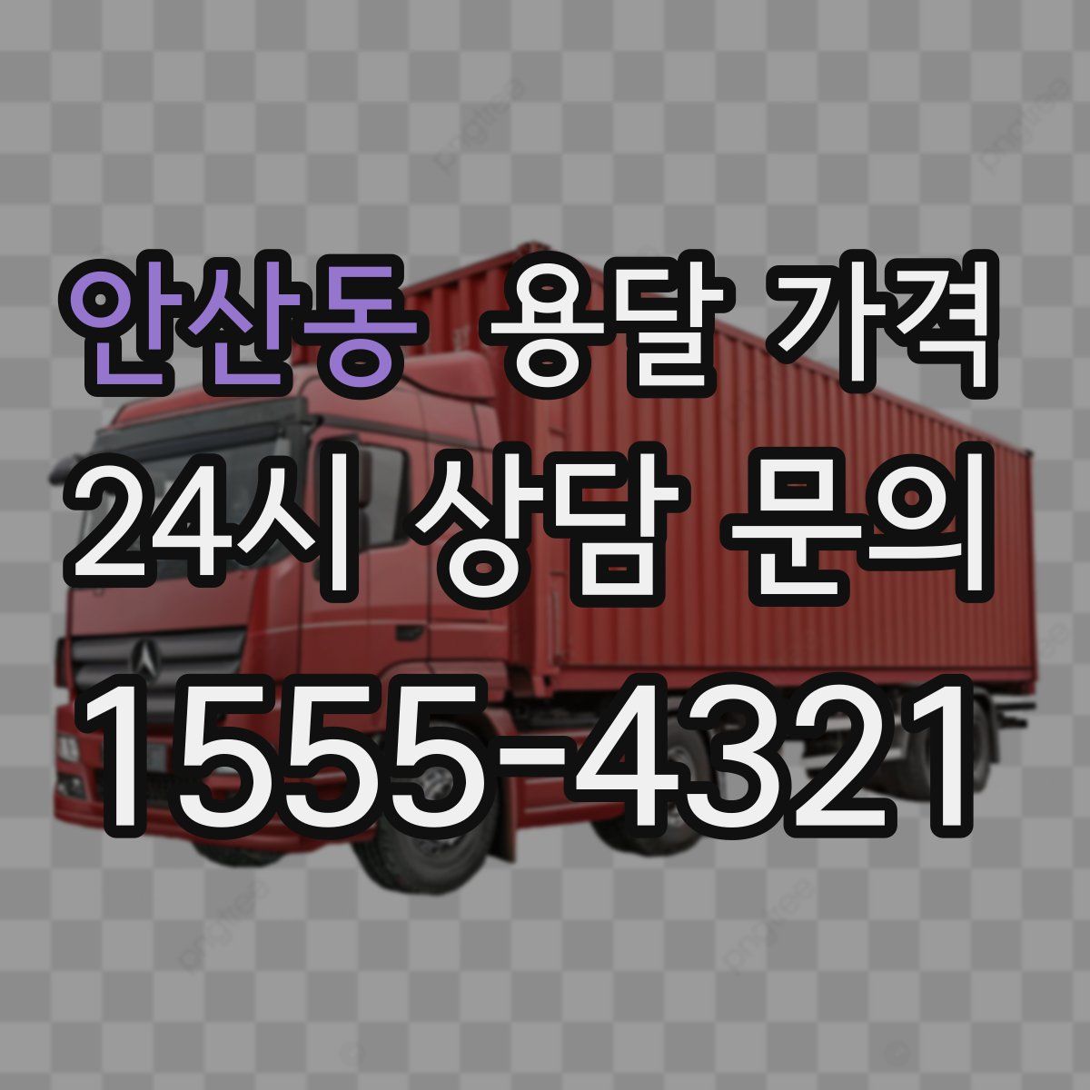 안산동 용달 가격