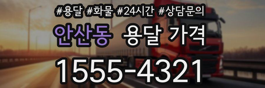 안산동 용달 가격