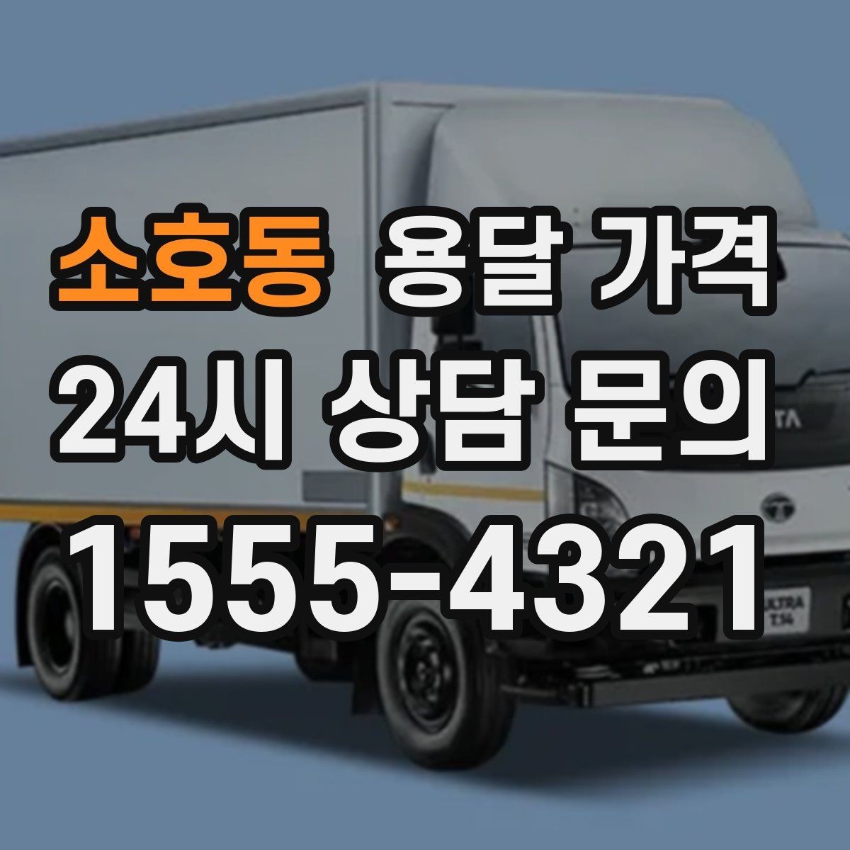 소호동 용달 가격 여러 업체 비교하는 기준