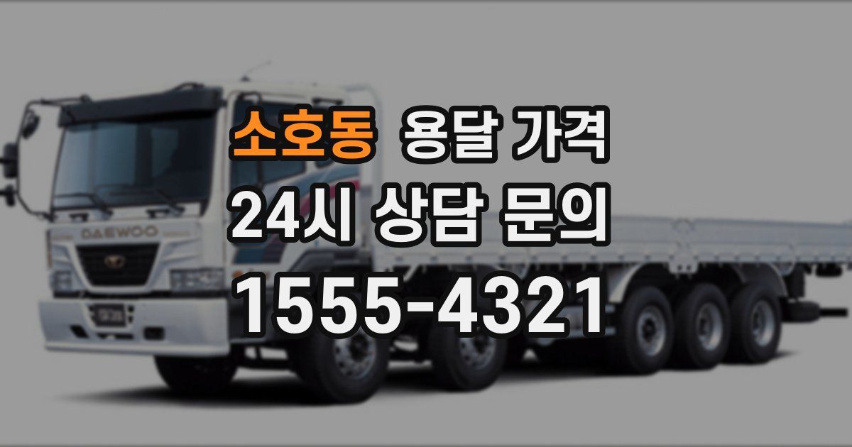 소호동 용달 가격