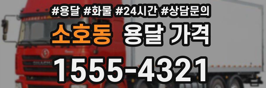 소호동 용달 가격