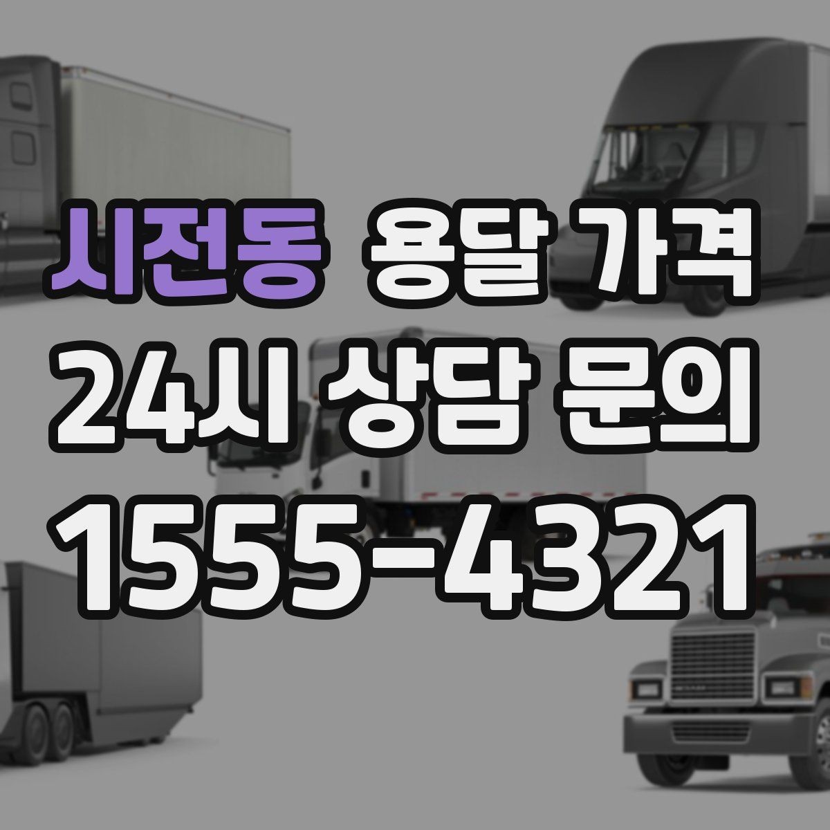 시전동 용달 가격 지금 선택할 때 필요한 기준