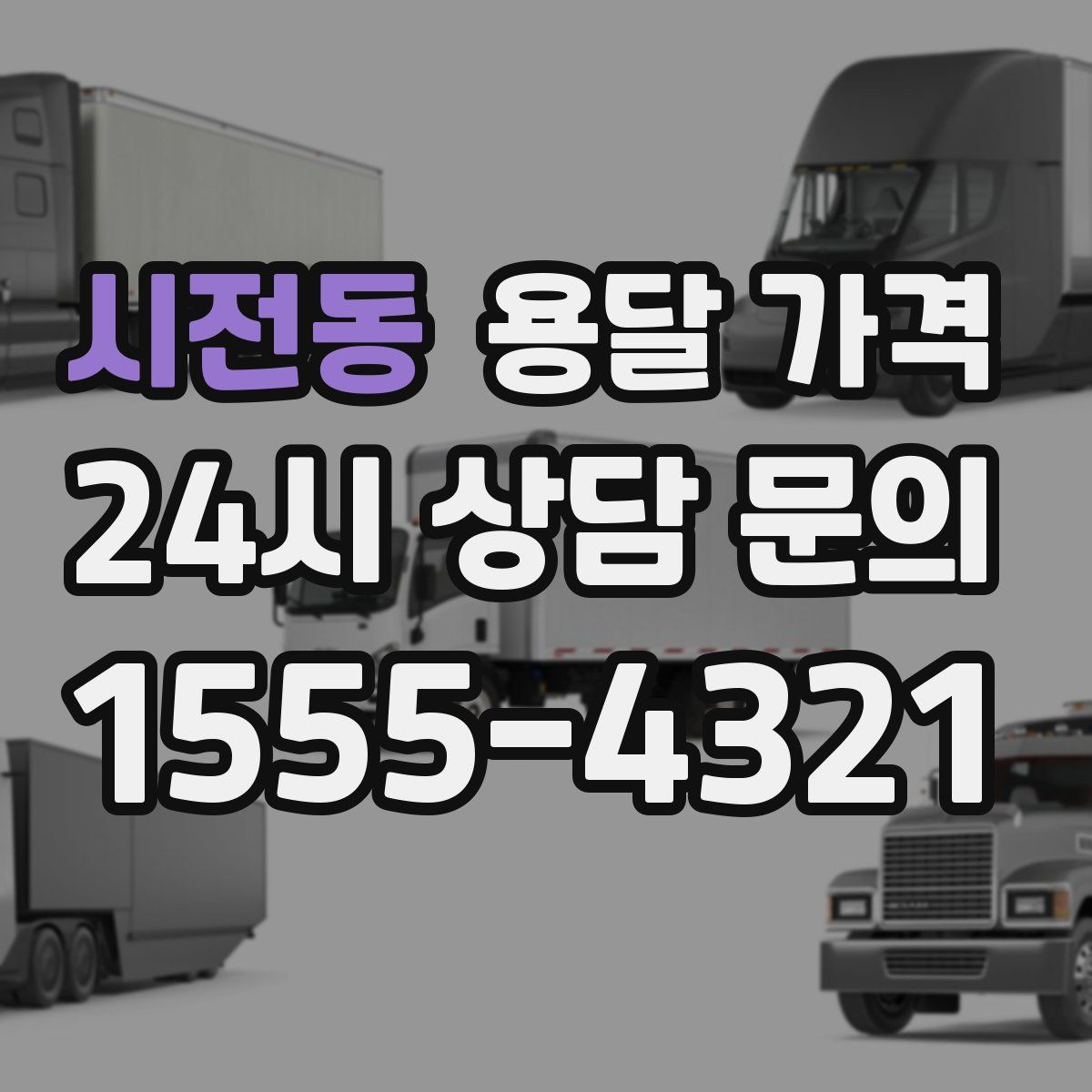 시전동 용달 가격