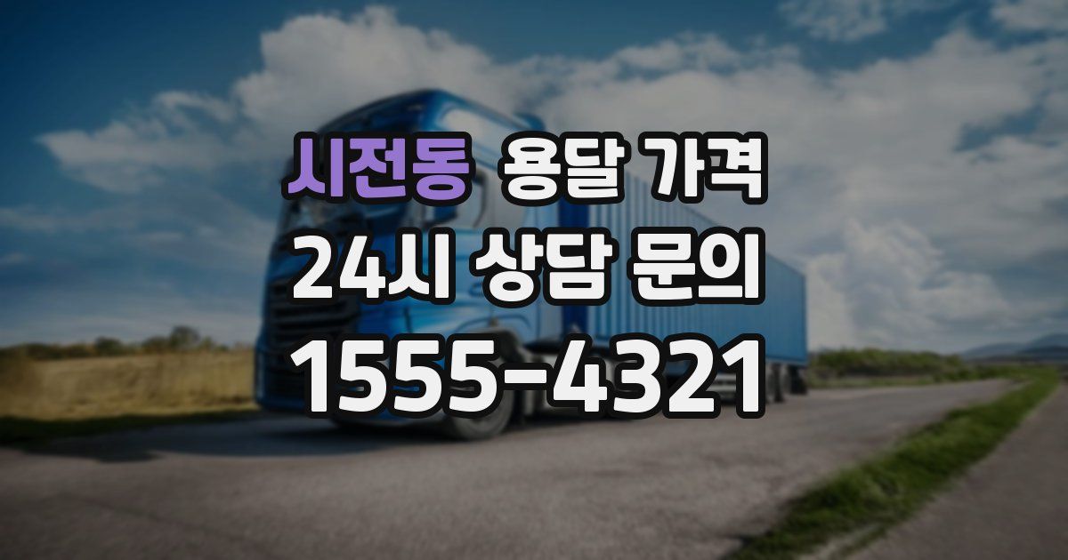 시전동 용달 가격