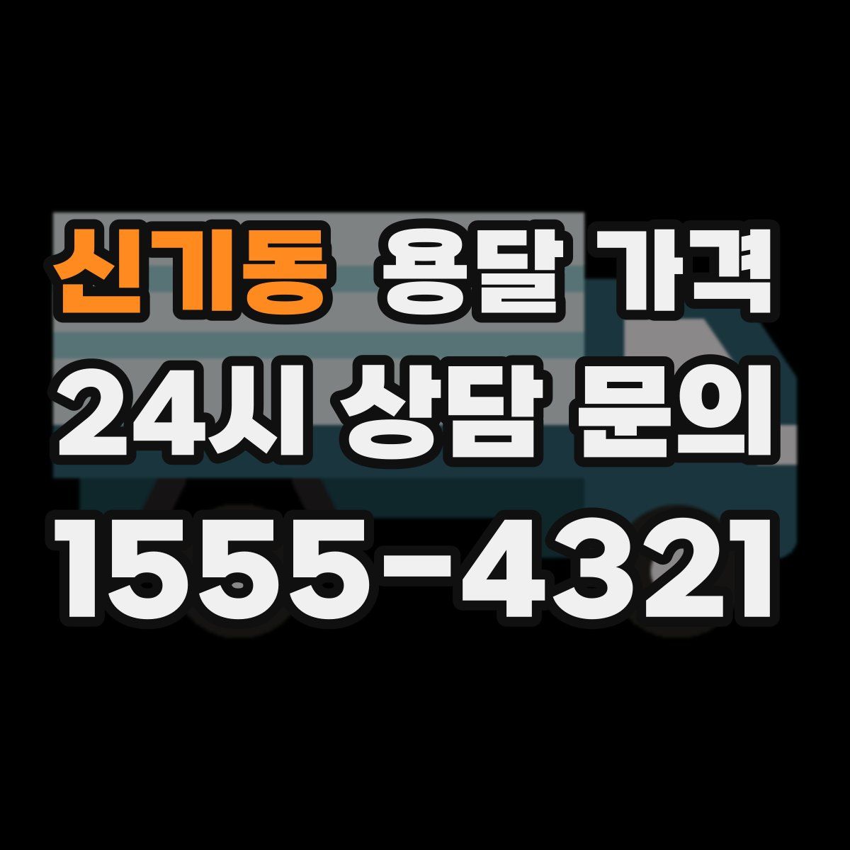 신기동 용달 가격