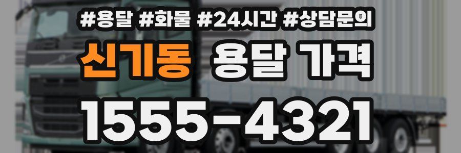 신기동 용달 가격