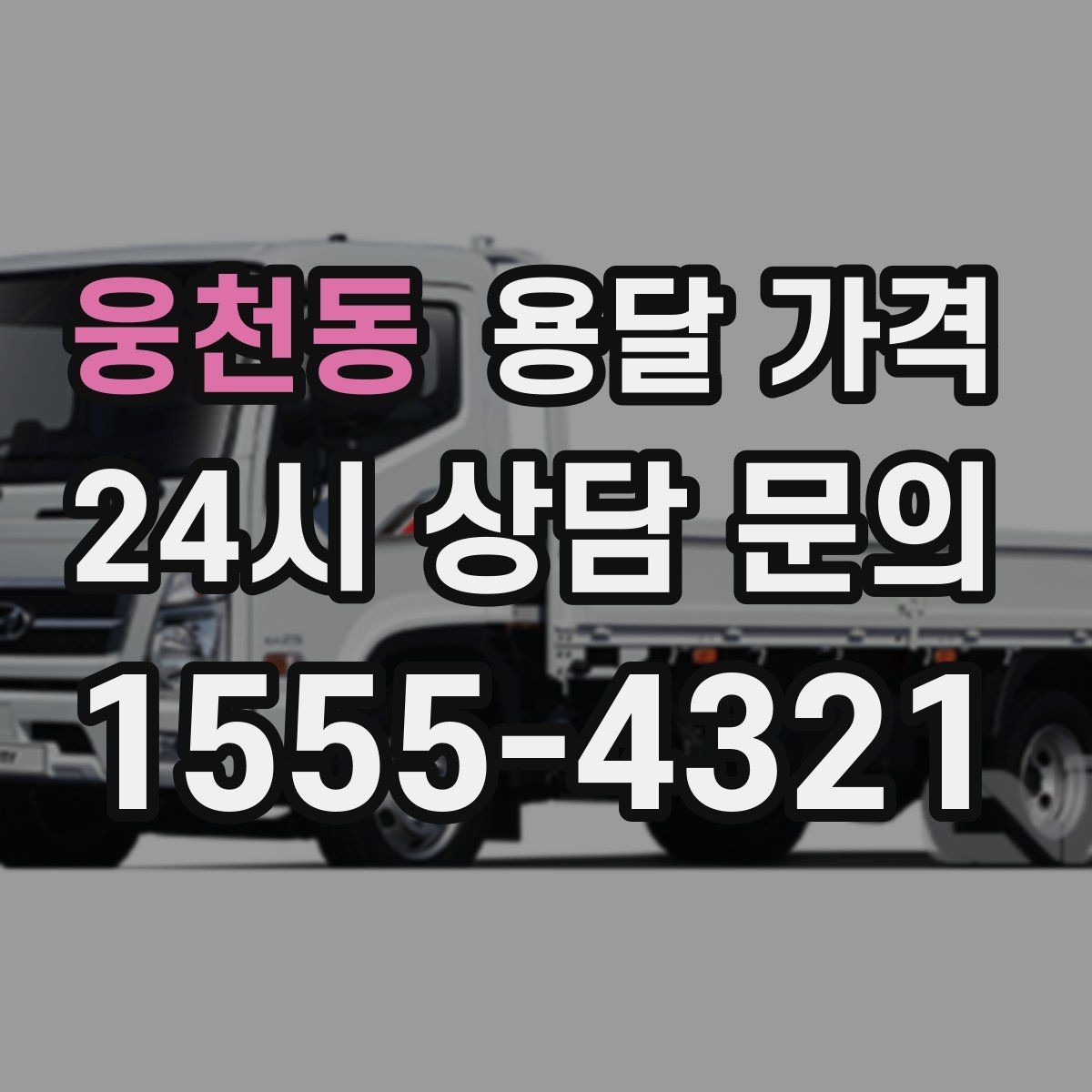 웅천동 용달 가격 사전 준비가 비용 절감에 중요한 이유