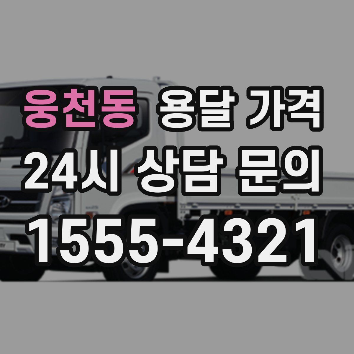 웅천동 용달 가격