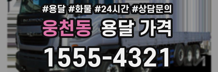 웅천동 용달 가격