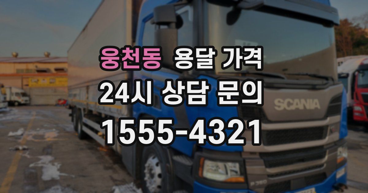 웅천동 용달 가격