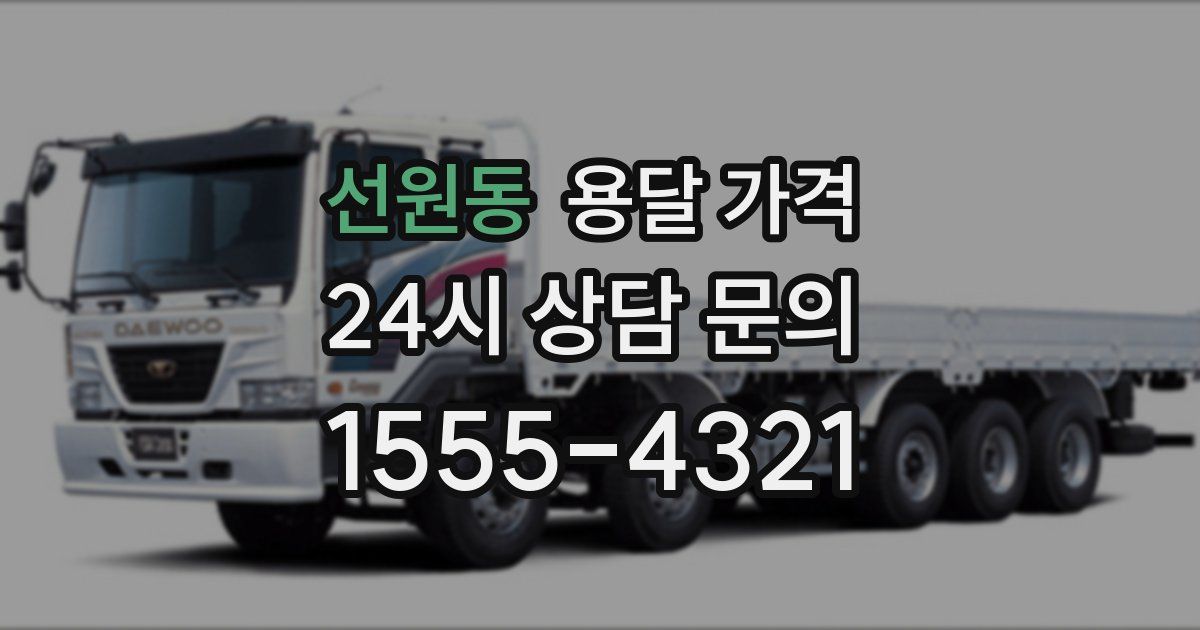 선원동 용달 가격