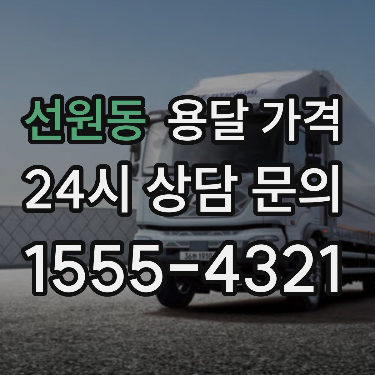 선원동 용달 가격