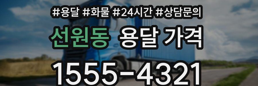 선원동 용달 가격