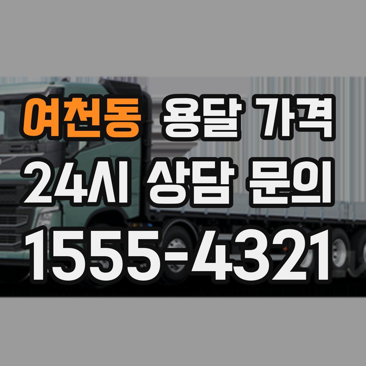 여천동 용달 가격