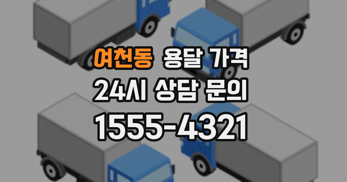 여천동 용달 가격