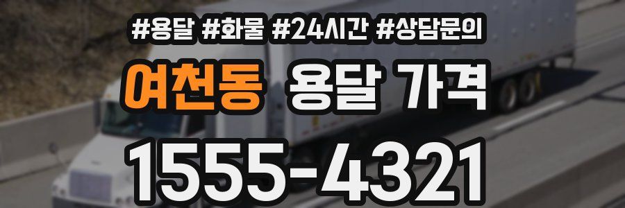 여천동 용달 가격