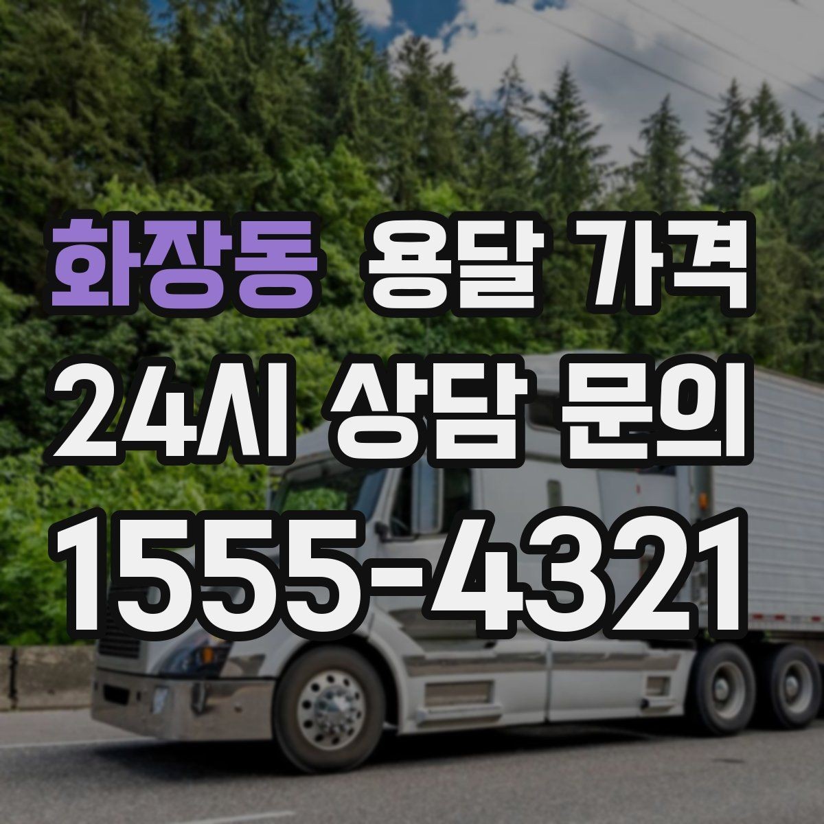 화장동 용달 가격 빠르게 판단하는 기준