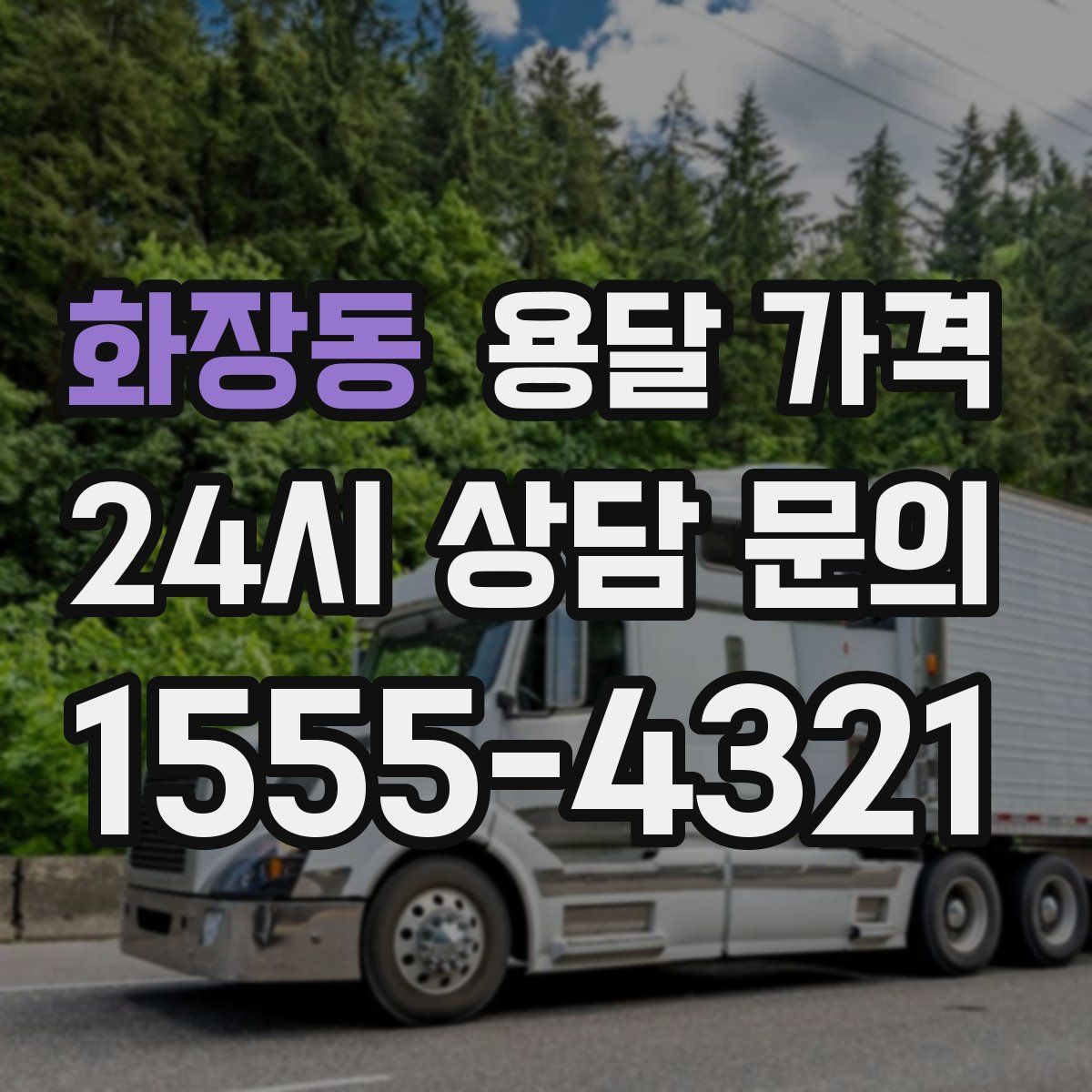 화장동 용달 가격