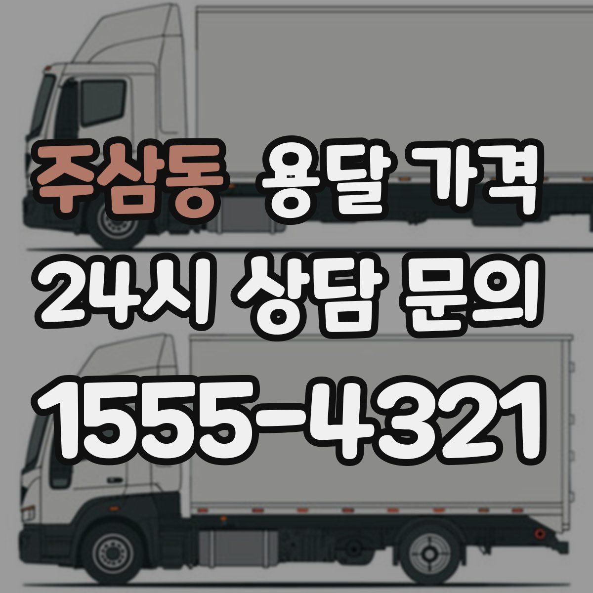 주삼동 용달 가격