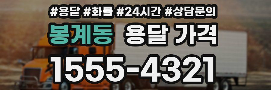 봉계동 용달 가격