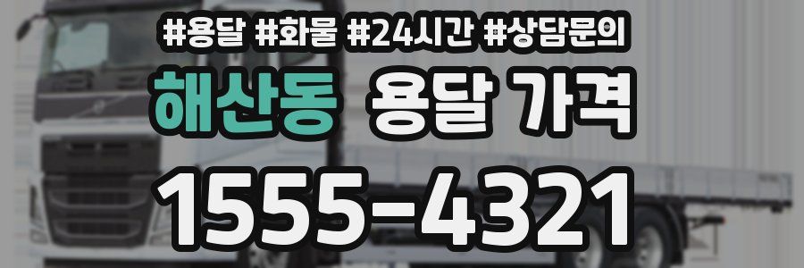 해산동 용달 가격