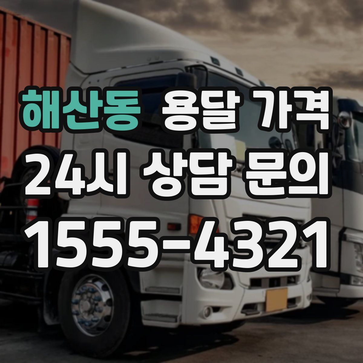 해산동 용달 가격