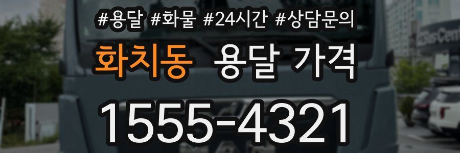 화치동 용달 가격