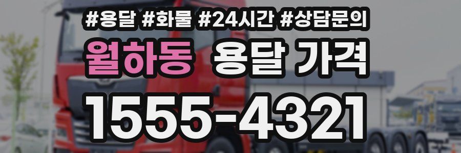 월하동 용달 가격