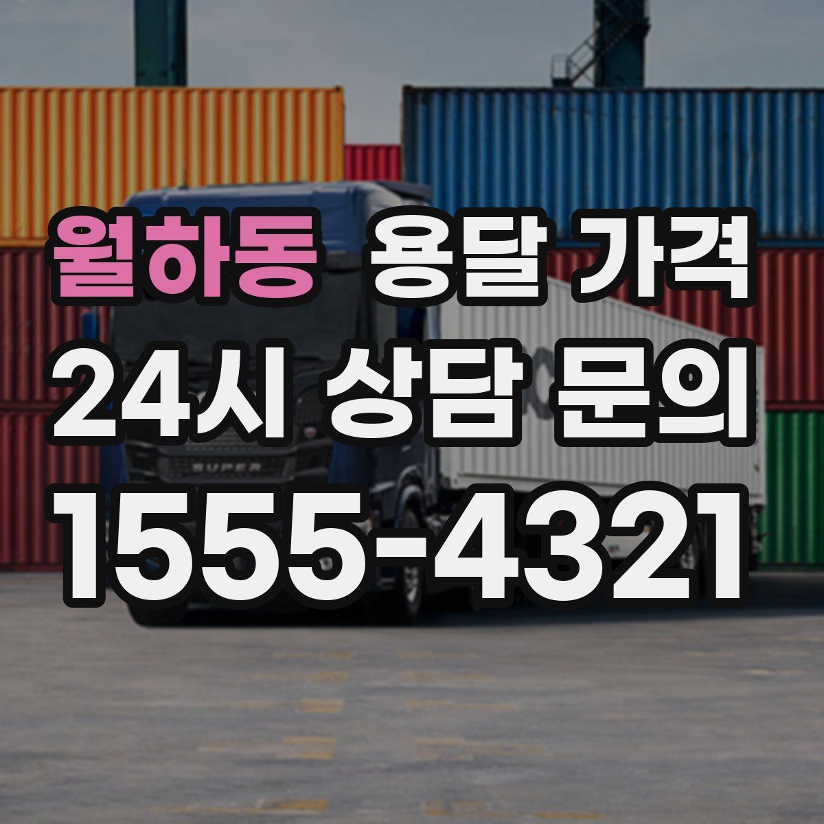 월하동 용달 가격