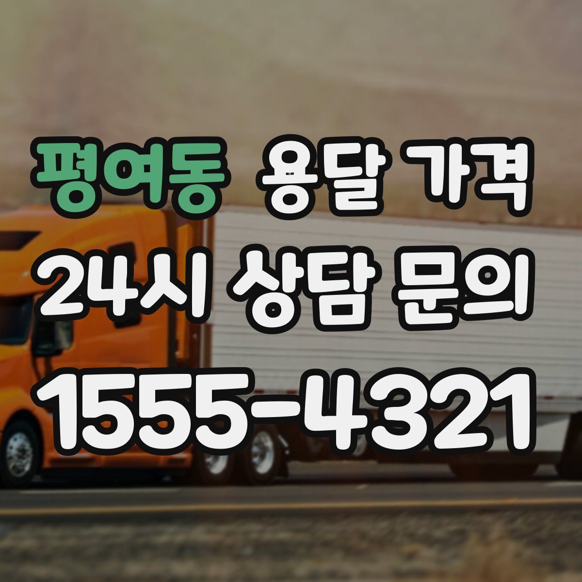 평여동 용달 가격