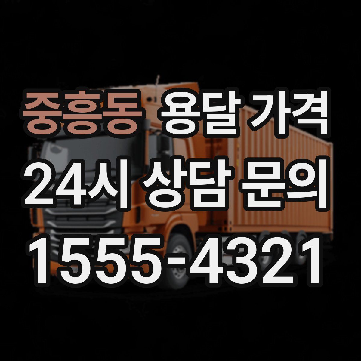 중흥동 용달 가격