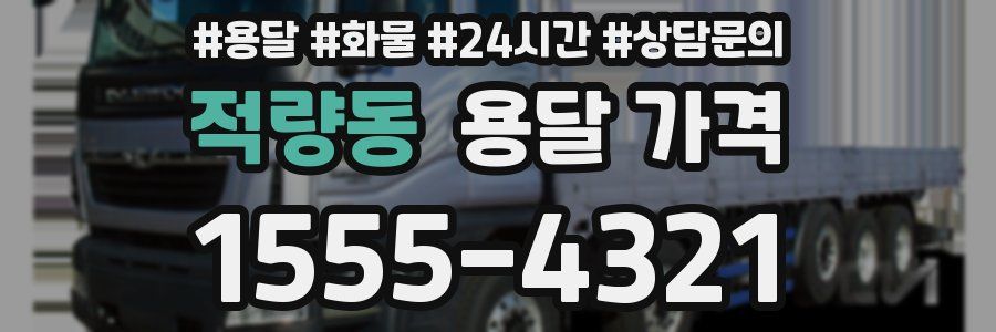 적량동 용달 가격